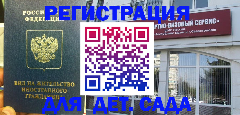 регистрация для дет. сада в Армянске